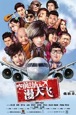 空前劫后漫天飞封面图