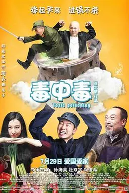 毒中毒封面图