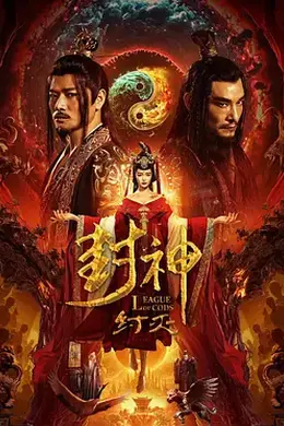 封神纣灭封面图