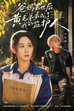 爸妈去世后黄毛弟弟成了我的监护人封面图