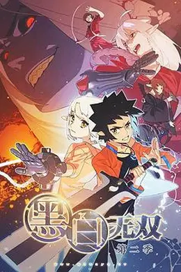 黑白无双第二季封面图