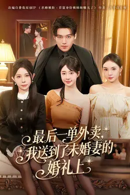最后一单外卖，我送到了未婚妻的婚礼上封面图