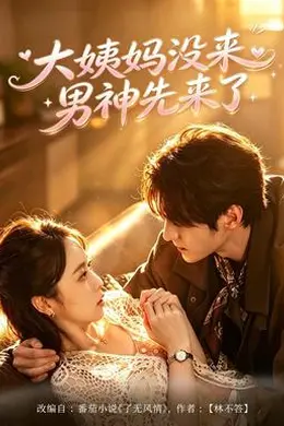 大姨妈没来，男神先来了封面图