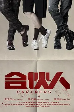 合伙人封面图