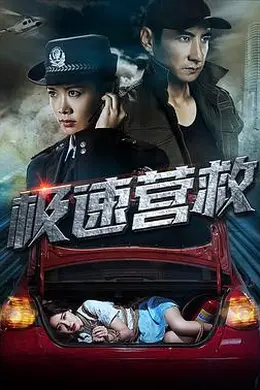 极速营救2019封面图