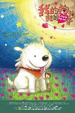 我的狗狗我的爱封面图