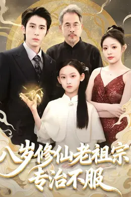 八岁修仙老祖宗，专治不服封面图