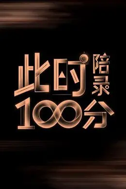 此时陪录100分封面图