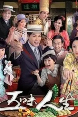 五味人生国语封面图