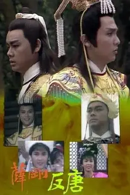 薛刚反唐国语封面图