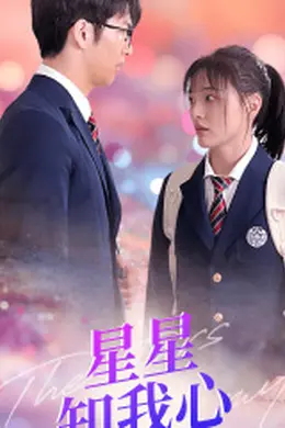 新版：星星知我心海报图片