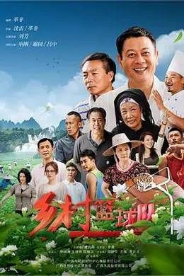 乡村篮球队封面图