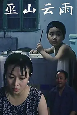 巫山云雨1996封面图