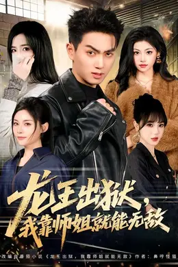 龙王出狱，我靠师姐就能无敌海报图片