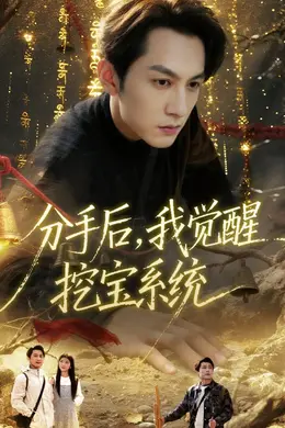 分手后，我觉醒挖宝系统封面图