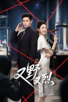 又野又烈​封面图