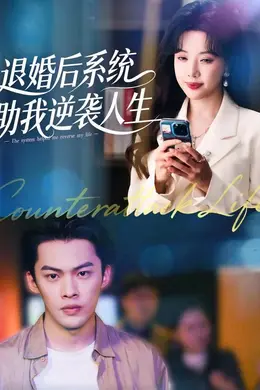 退婚后，系统助我逆袭人生海报图片