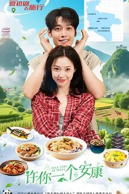 许你一个安康海报图片