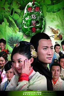 错点鸳鸯戏点鸳鸯封面图