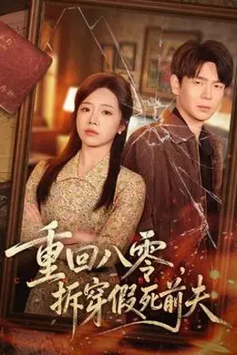 重回八零，拆穿假死前夫封面图