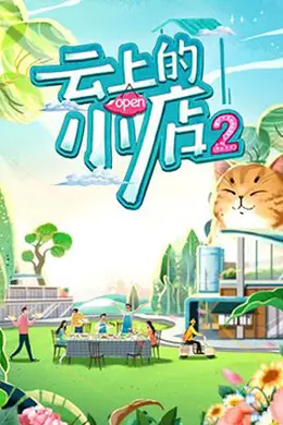 云上的小店 第二季封面图