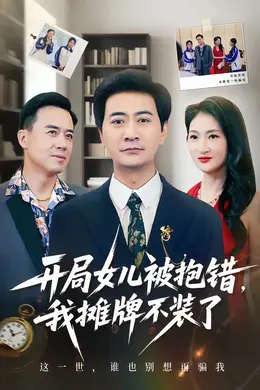 开局女儿被抱错我摊牌不装了封面图