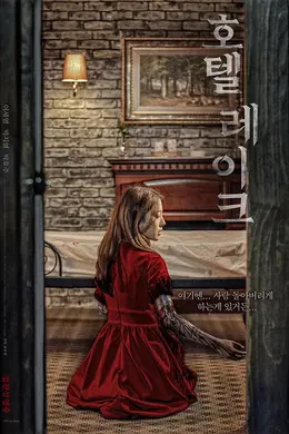 湖畔酒店封面图