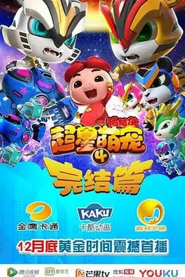猪猪侠之超星萌宠4封面图