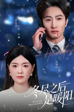 冬尽之后是暖阳封面图