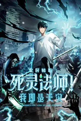 死灵法师！我即是天灾海报图片