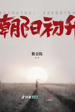 朝阳初升封面图