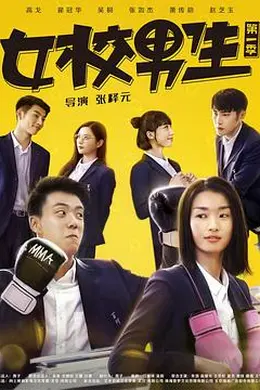女校男生第一季封面图