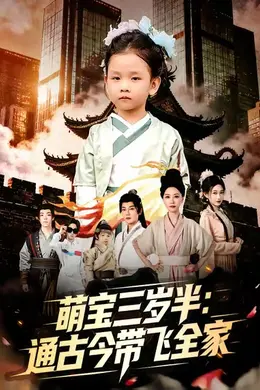 萌宝三岁半通古今带飞全家海报图片