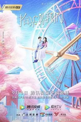 拾光里的我们封面图