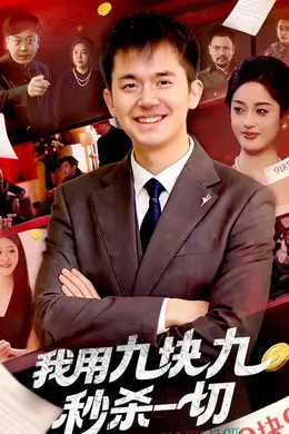 我用九块九秒杀一切海报图片