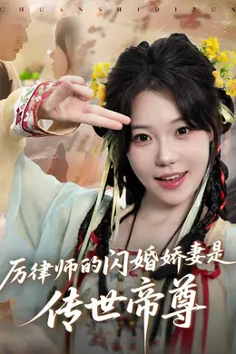 厉律师的闪婚娇妻是传世帝尊海报图片