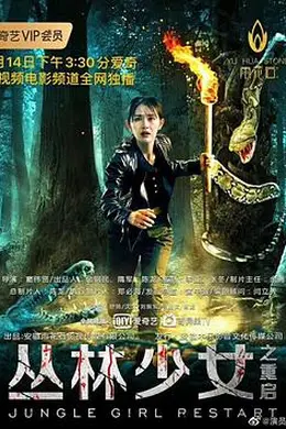 丛林少女之重启封面图