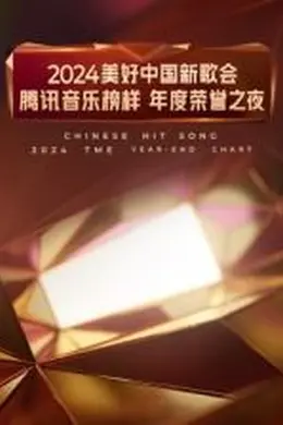 2024美好中国新歌会腾讯音乐榜样年度荣誉之夜封面图