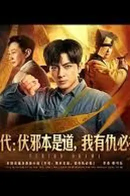 年代：伏邪本是道，我有仇必报封面图