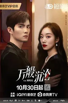 万般沉沦封面图