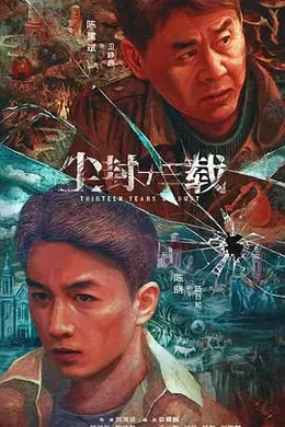 尘封十三载封面图