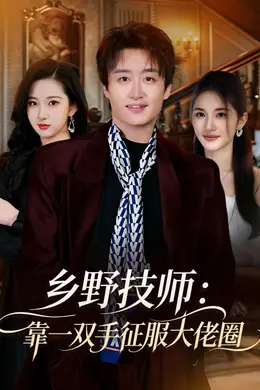 乡野技师：靠一双手征服大老卷封面图