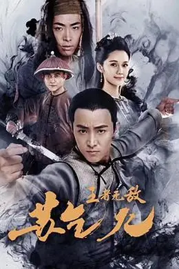 王者无敌苏乞儿封面图