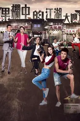 果栏中的江湖大嫂封面图