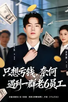 只想亏钱，奈何遇到一群老6员工海报图片