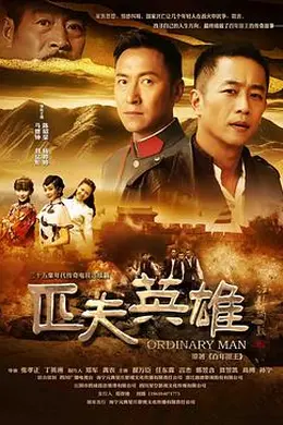 匹夫英雄封面图