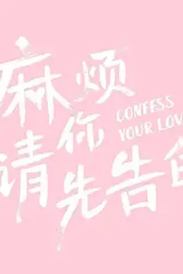 麻烦请你先告白封面图