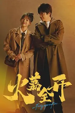 火荔全开封面图
