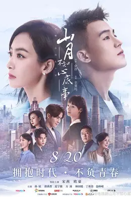 山月不知心底事网络版封面图