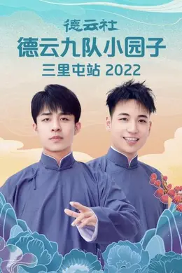 德云社德云七队小园子三里屯站 2021封面图
